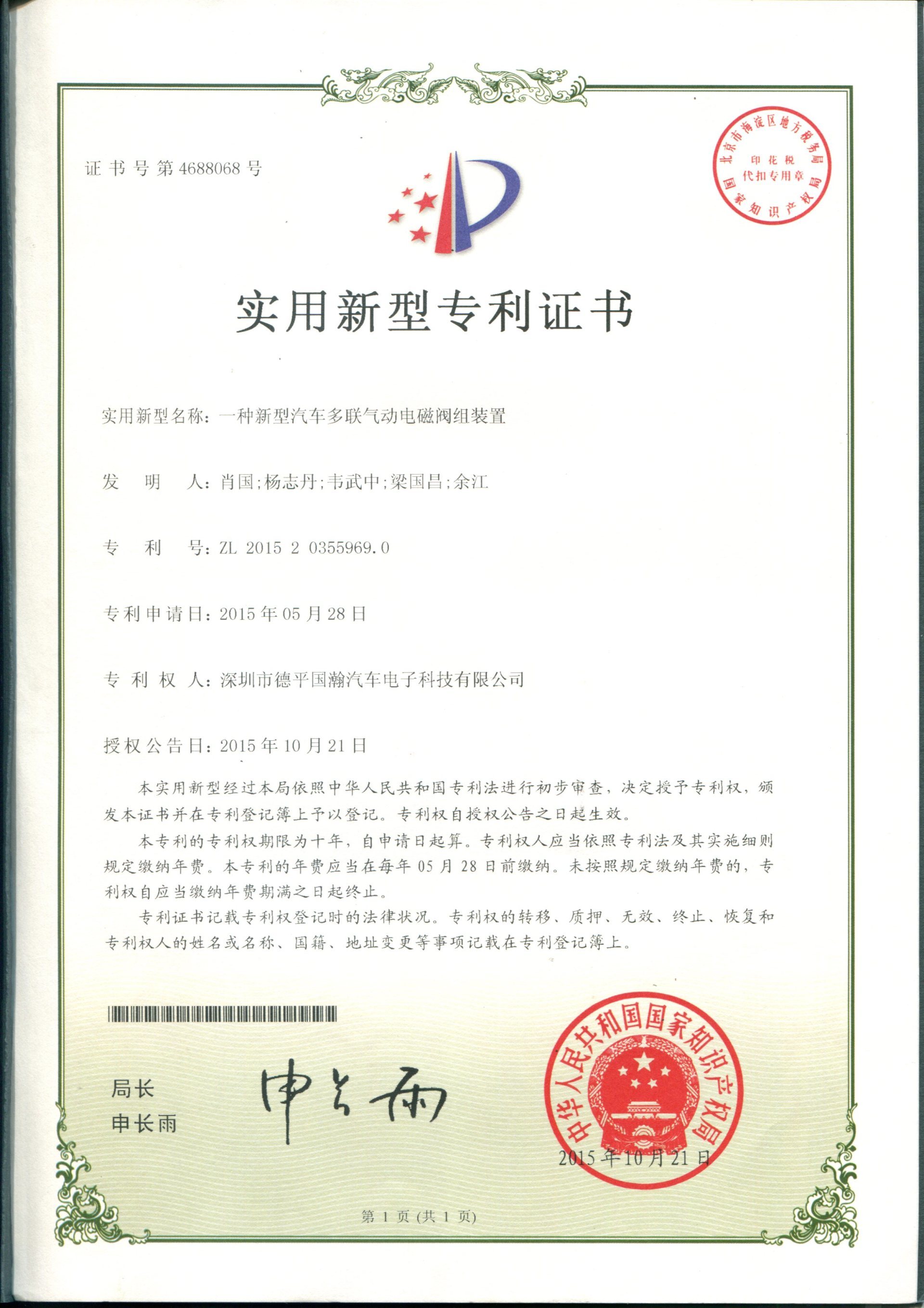 ZL201520355969.0 一种新型汽车多联气动电磁阀组装置 ZL201520355969.0 一种新型汽车多联气动电磁阀组装置