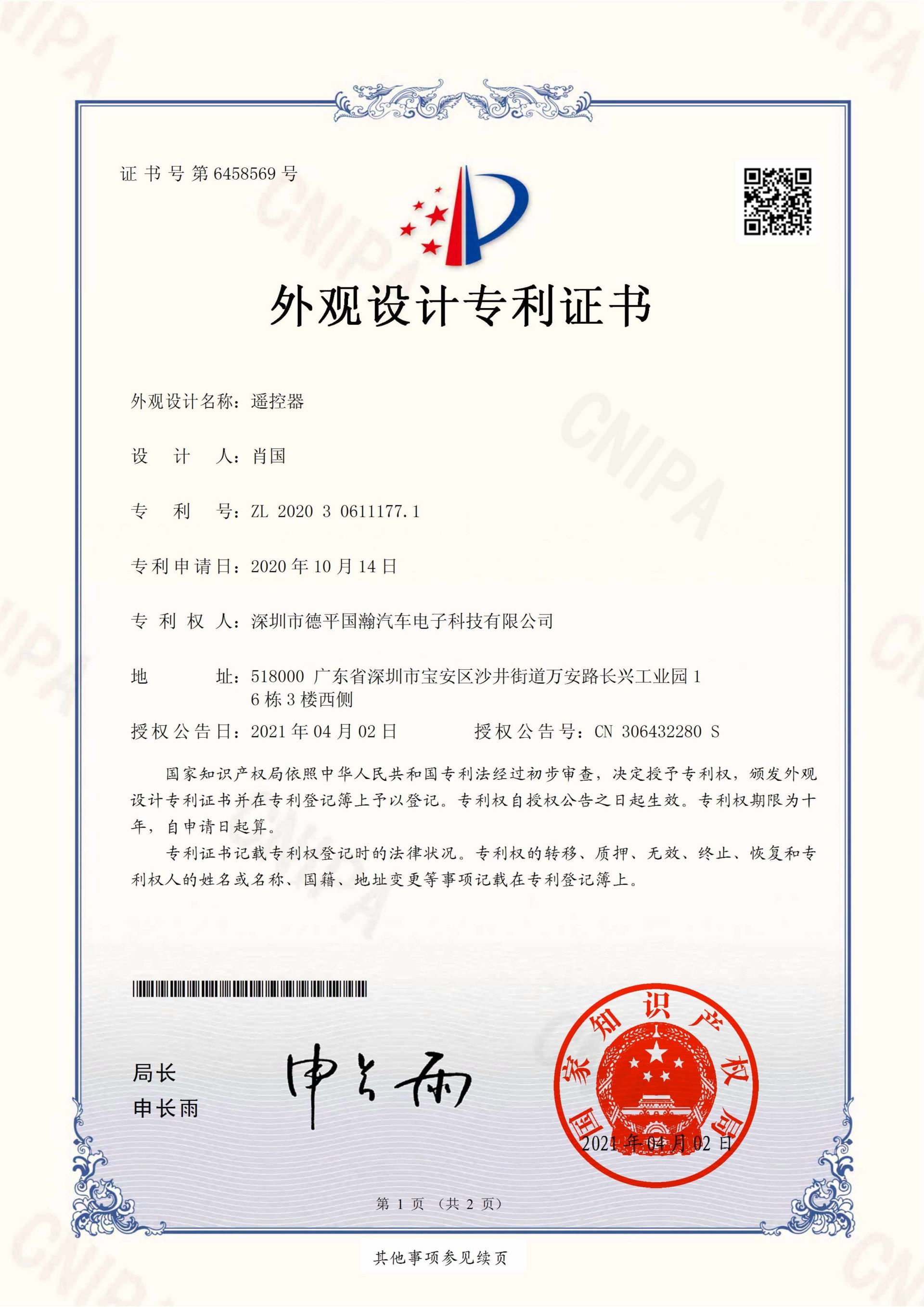 ZL202030611177.1 遥控器-外观设计专利证书2021.4.2 ZL202030611177.1 遥控器-外观设计专利证书2021.4.2