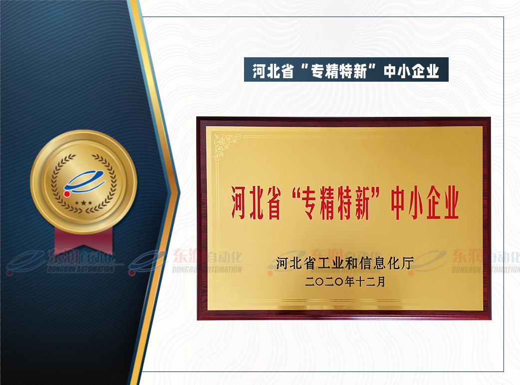 河北省“專精特新”中小企業(yè) 河北省“專精特新”中小企業(yè)