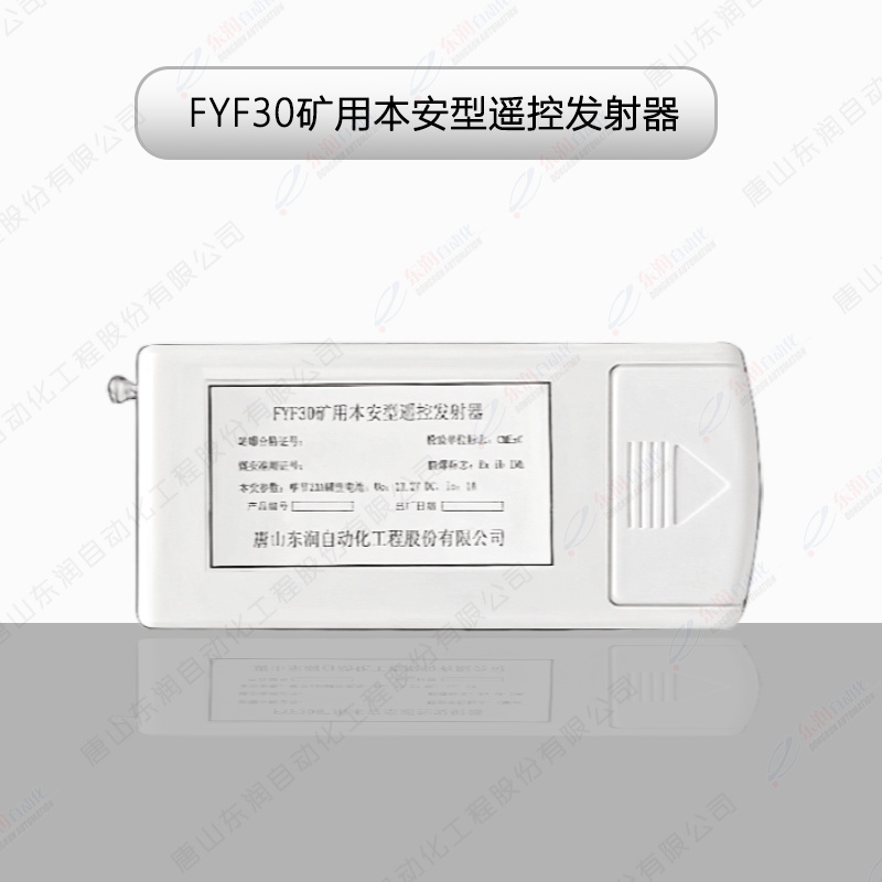 FYF30  礦用本安型遙控發(fā)射器