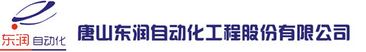 唐山東潤自動化工程股份有限公司