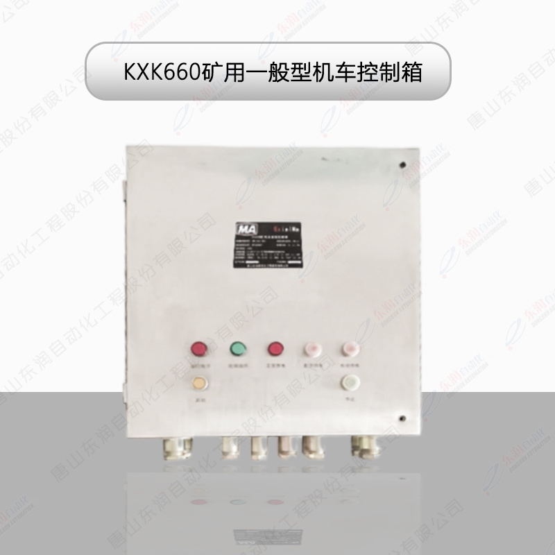 KXK660礦用一般型機(jī)車控制箱
