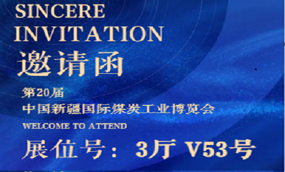 第20屆中國新疆國際煤炭工業(yè)博覽會 邀請函
