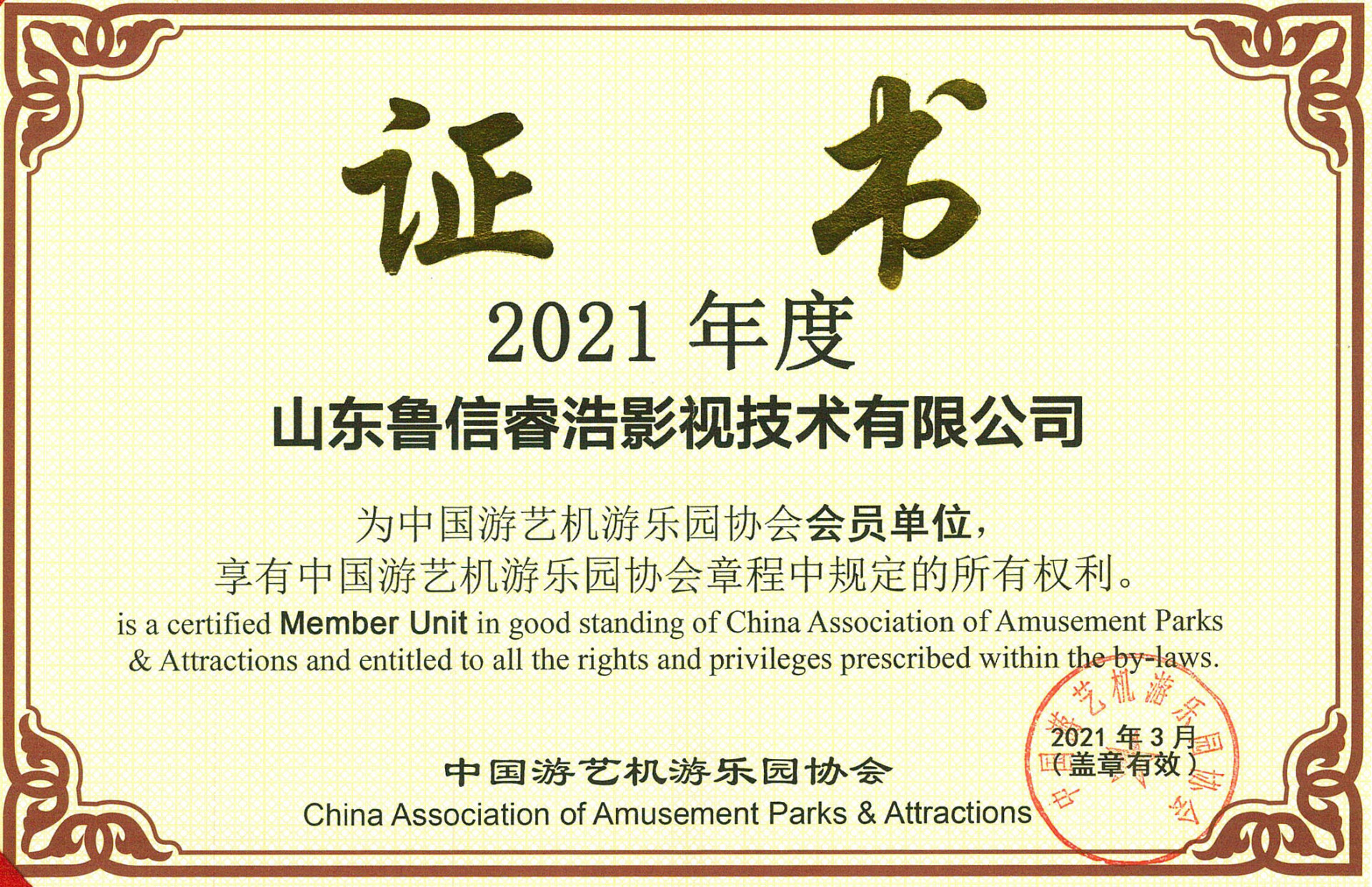 中国游艺机游乐园协会会员单位