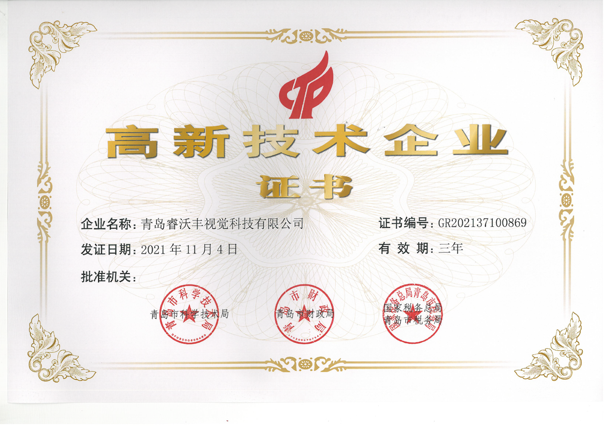 高新技术企业证书--青岛睿沃丰