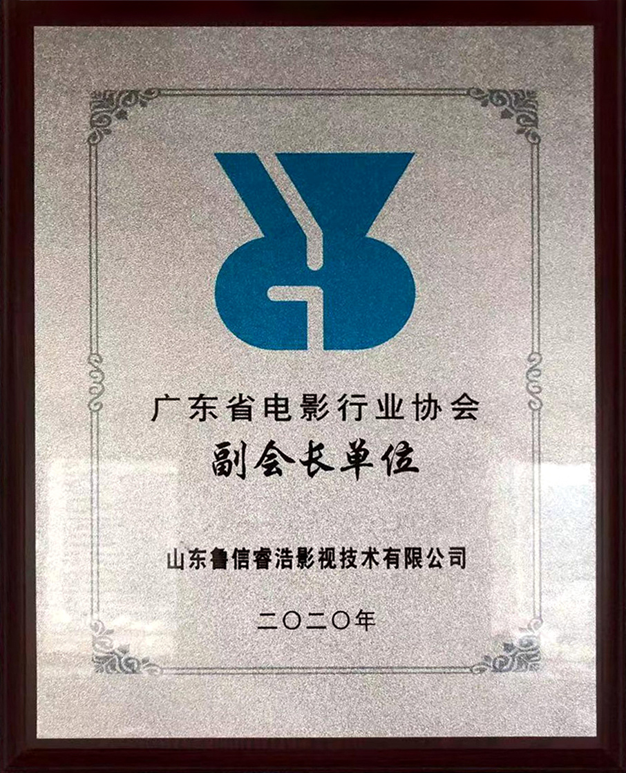 广东省电影行业协会副会长单位