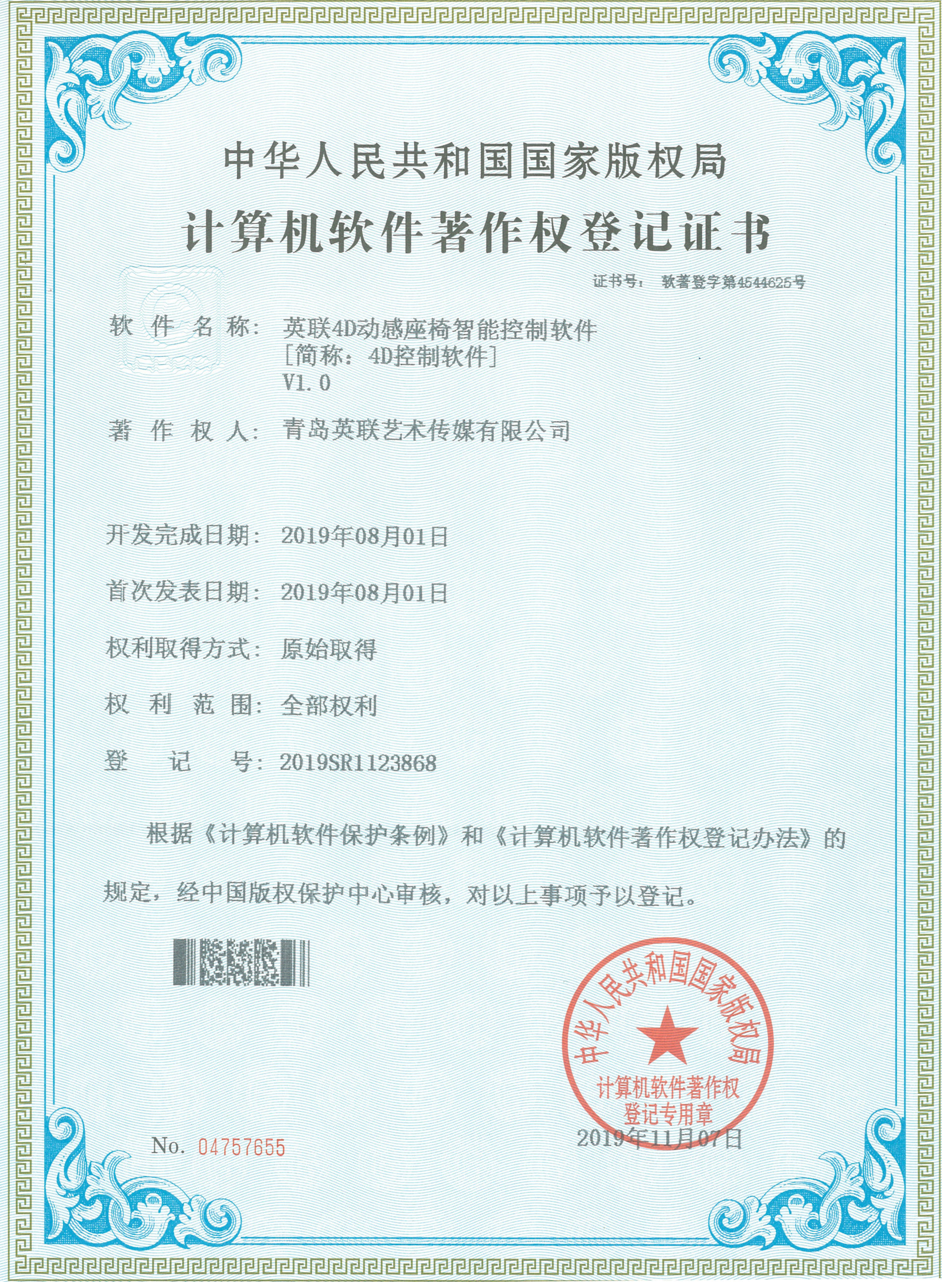 4D control software V1.0 soft registration certificate 4D control software V1.0 soft registration certificate