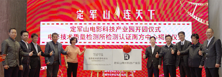 近期，电影技术质量检测所检测认证南方中心揭牌仪式在深圳市定军山电影科技产业园举行。仪式上，中国电影科学技术研究所兼中央宣传部电影技术质量检测所所长张伟、深圳市委宣传部常务副部长陈金海、深圳市宝安区委宣传部部长周学良分别致辞，对定军山电影科技产业园开园和电影技术质量检测所检测认证南方中心揭牌表示祝贺。有关机构和企业代表参加了活动。         我国南方特别是粤港澳大湾区是数字电影产业发展的重要区域，是电影高新技术产品及设备研发和生产聚集地，产业及应用规模居全国首位，激光放映等新产品占据半壁江山，这些新技术产品在电影行业推广应用进程中，迫切需要行业内第三方检测认证机构提供权威技术检测和认证支撑。中央宣传部电影技术质量检测所，是中国电影行业唯一的国家级电影检测认证机构。         鲁信睿浩作为影视文化高新技术设备研发和生产的代表企业之一，公司旗下拥有数十项产品技术专利，法国Volfoni和深圳时代华影分别是目前全球市场占有率第二、中国市场占有率第一的两大3D设备品牌。随着电影技术质量检测所检测认证南方中心落户深圳，鲁信睿浩将会积极响应电影技术质量检测所检测认证南方中心的各项政策要求，共同推动粤港澳大湾区及南北方电影技术深度融合创新，促进新时代中国电影产业实现高质量可持续发展。