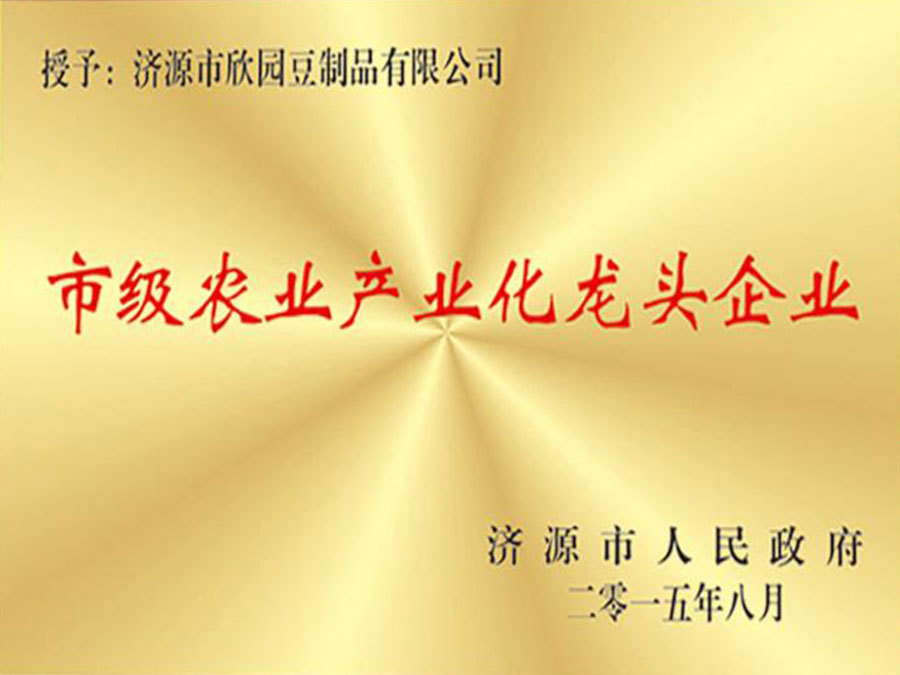 济源市人民政府2015年度市级农业产业化龙头企业