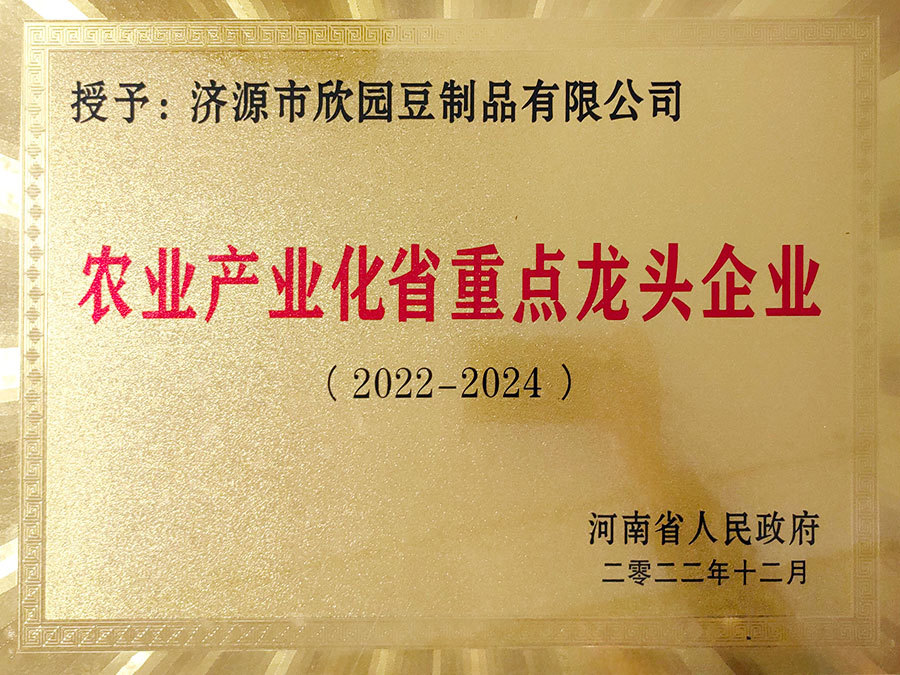 河南省2022-2024农业产业化省重点龙头企业