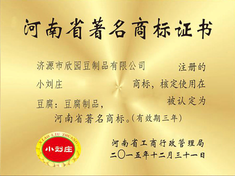 河南省2015年度河南省著名商标