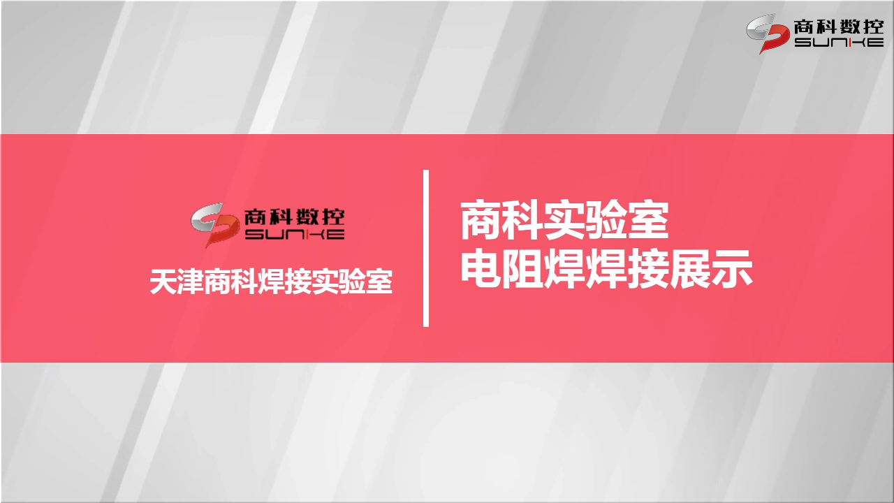 商科实验室焊接展示
