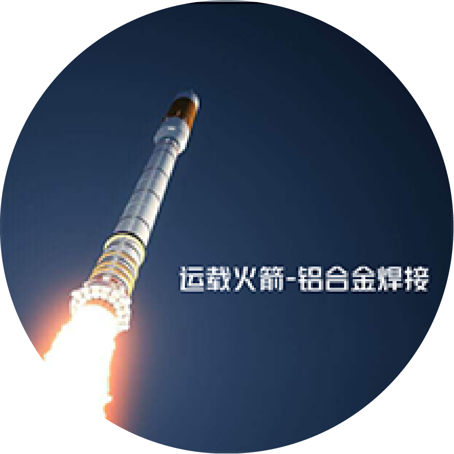 Application of medium frequency intelligent connection equipment and welding process of aluminum alloy in aerospace industry Application of medium frequency intelligent connection equipment and welding process of aluminum alloy in aerospace industry