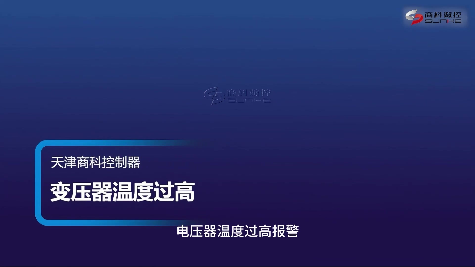 变压器温度过高报警.mp4