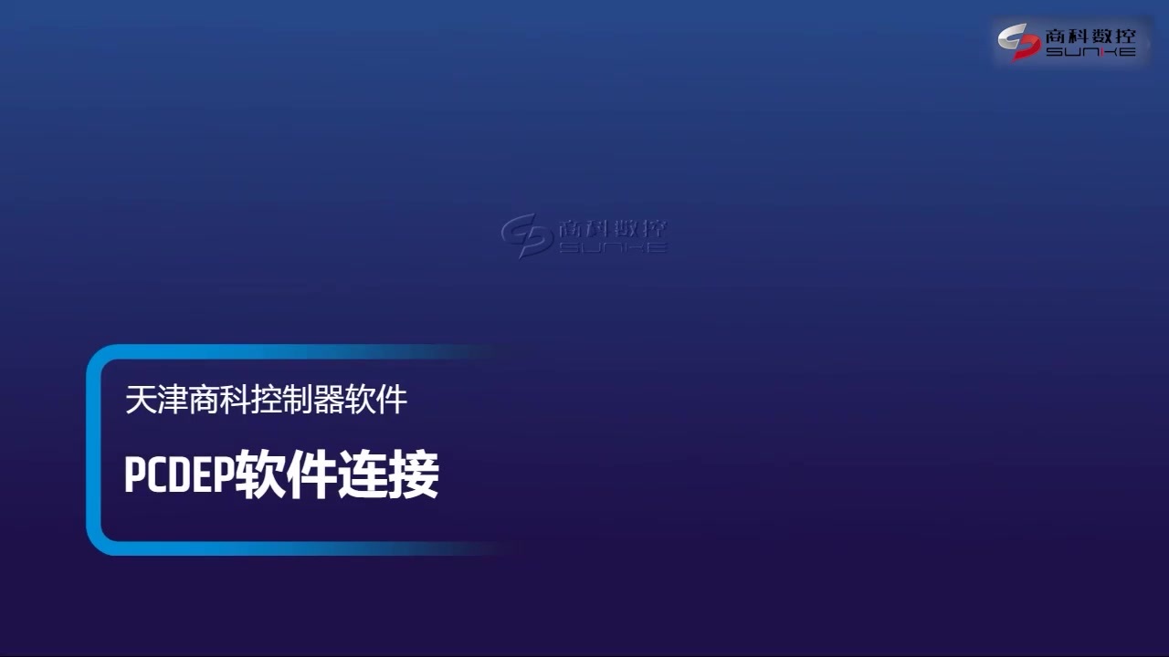 PCDEP软件连接.mp4
