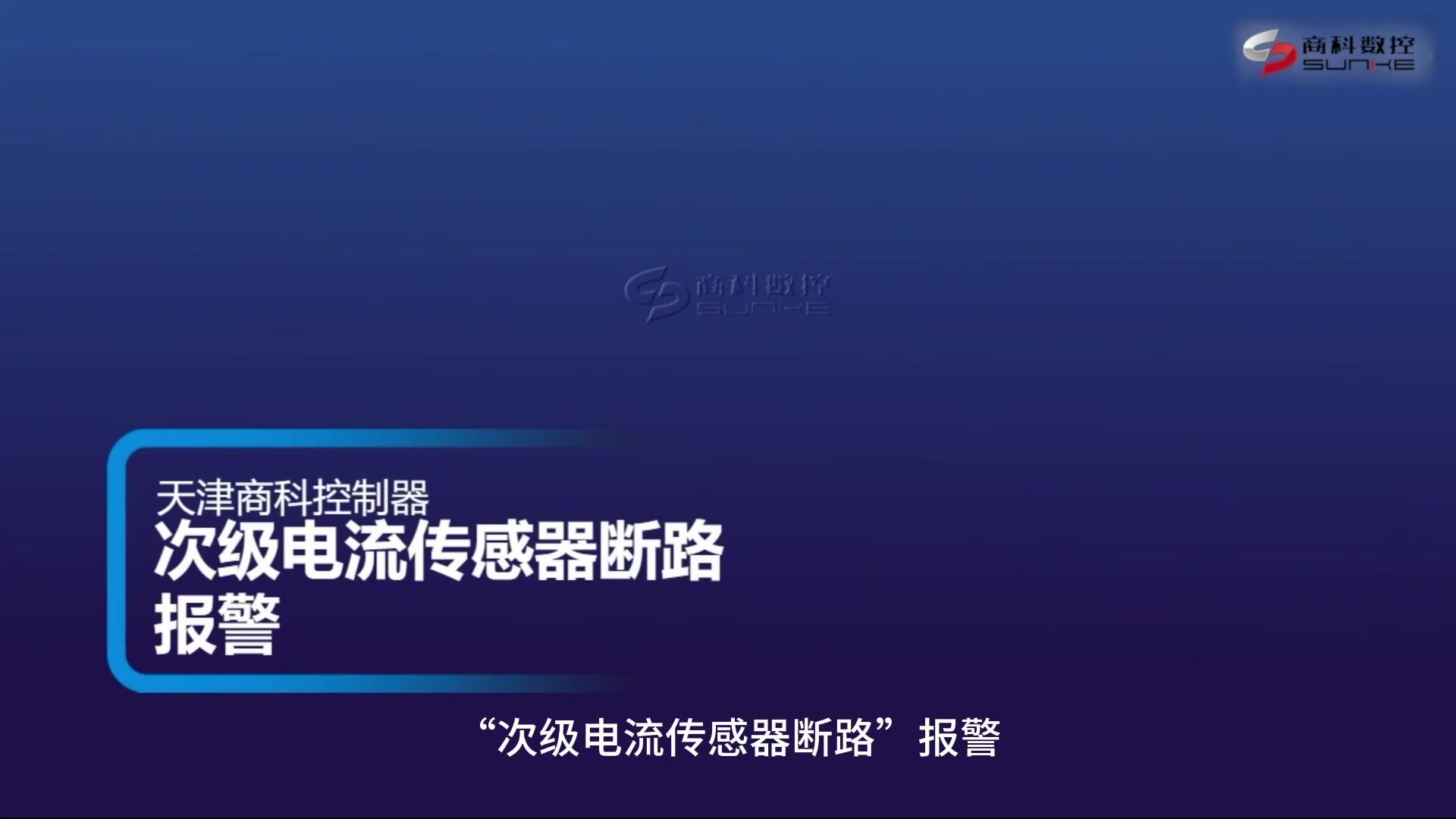 次级电流传感器断路报警.mp4