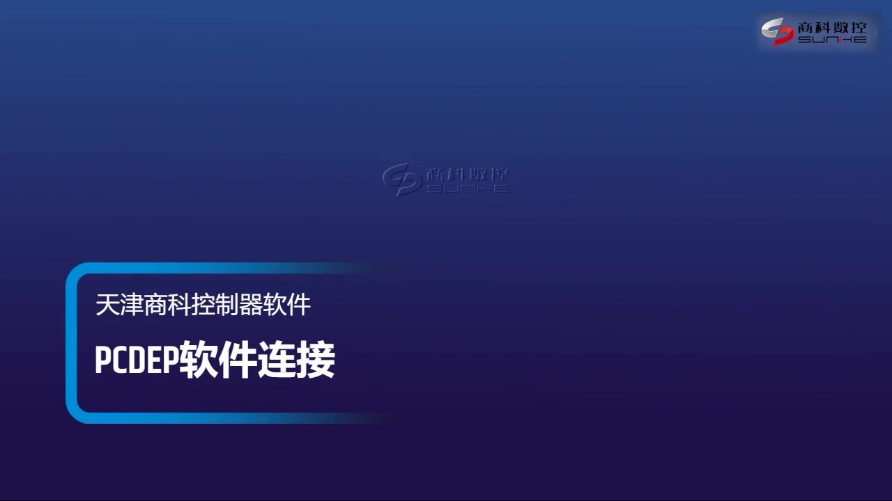 PCDEP软件连接en.mp4