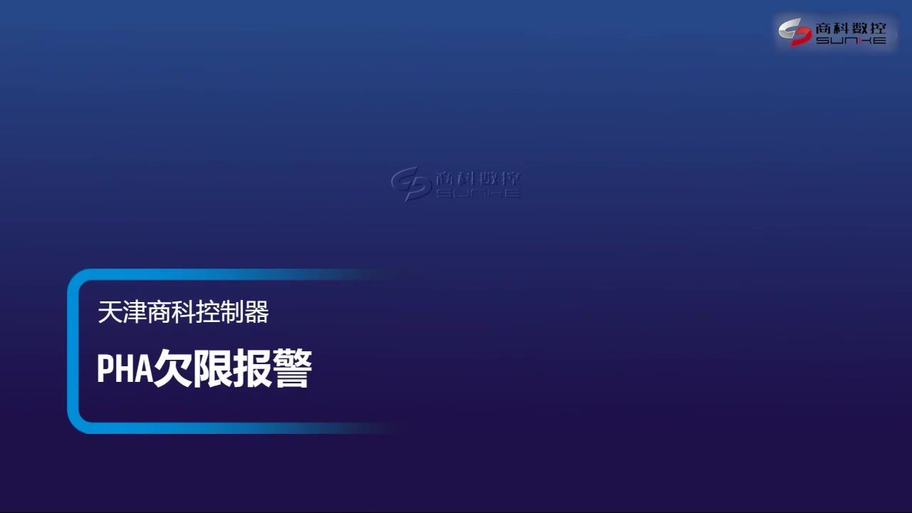 PHA欠限报警en.mp4