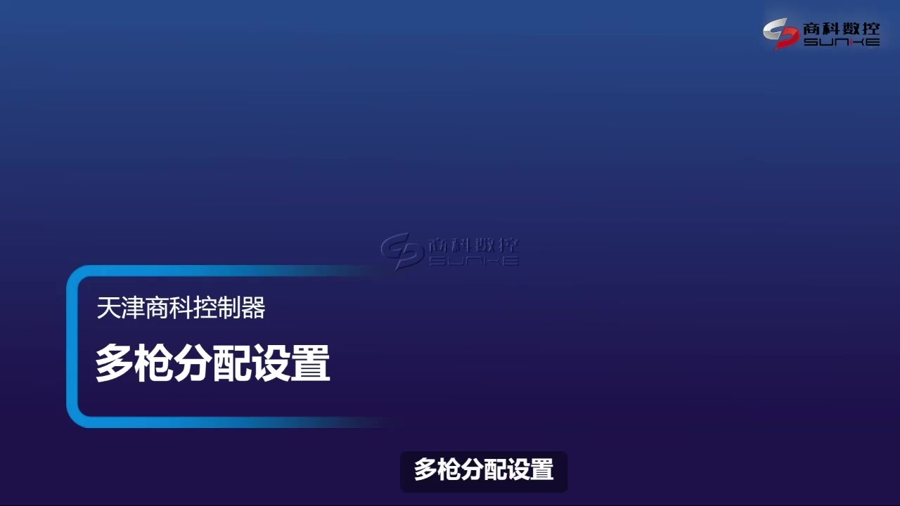 多枪分配设置.mp4