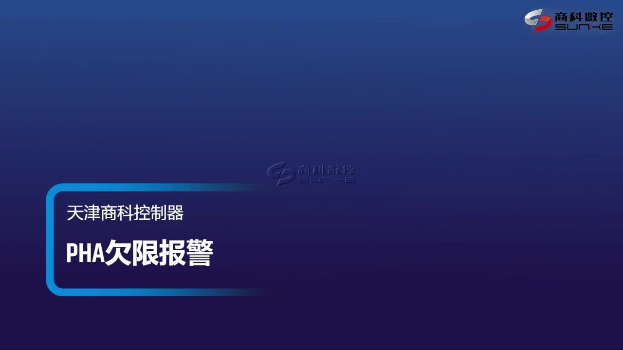 PHA欠限报警-ch.mp4