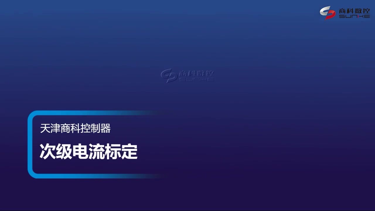 次级反馈标定en.mp4