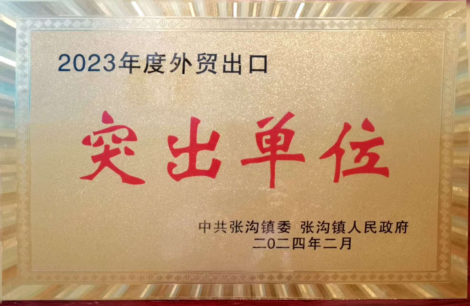 2023年度外贸出口突出单位