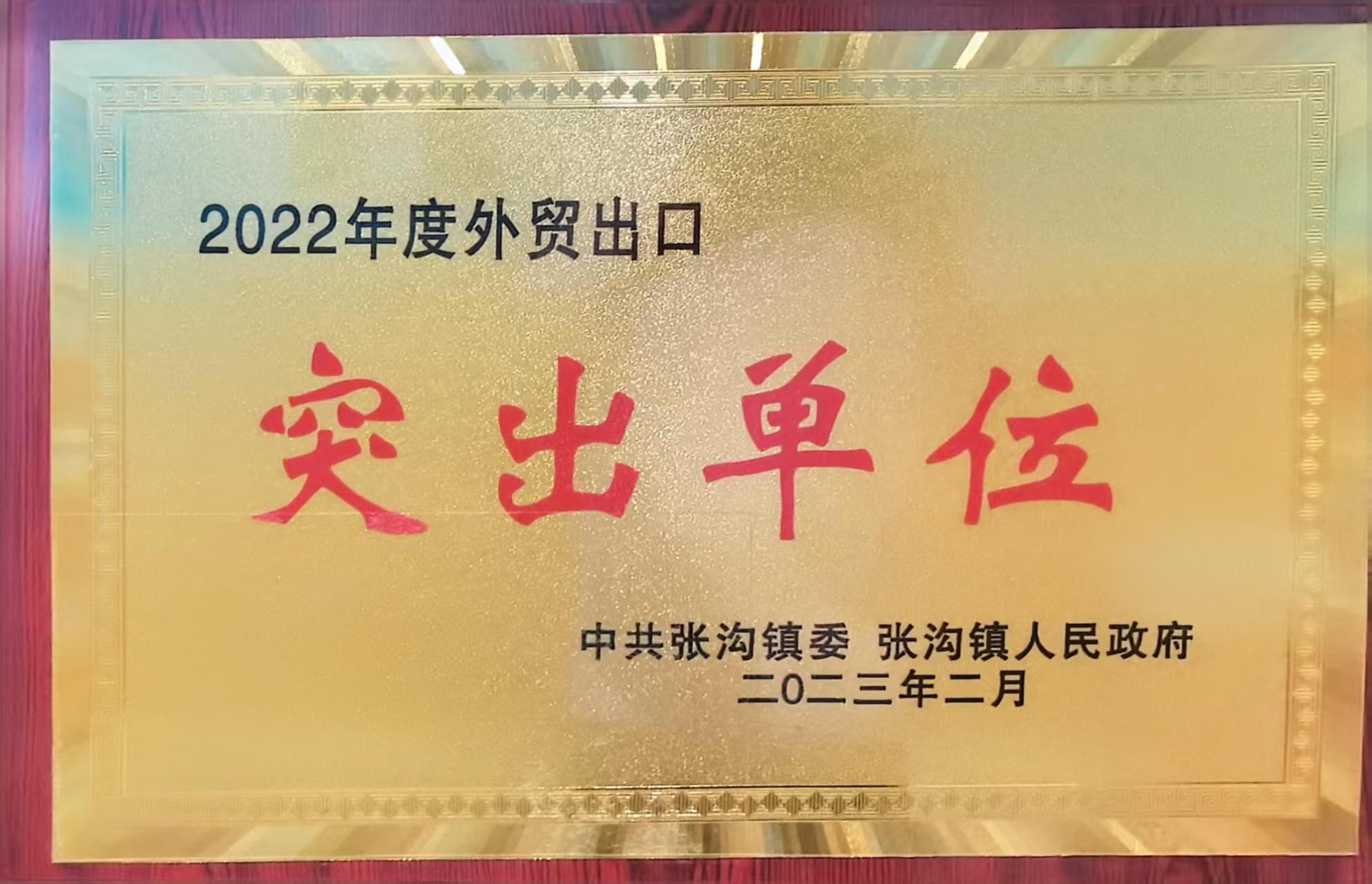2022年度外贸出口突出单位