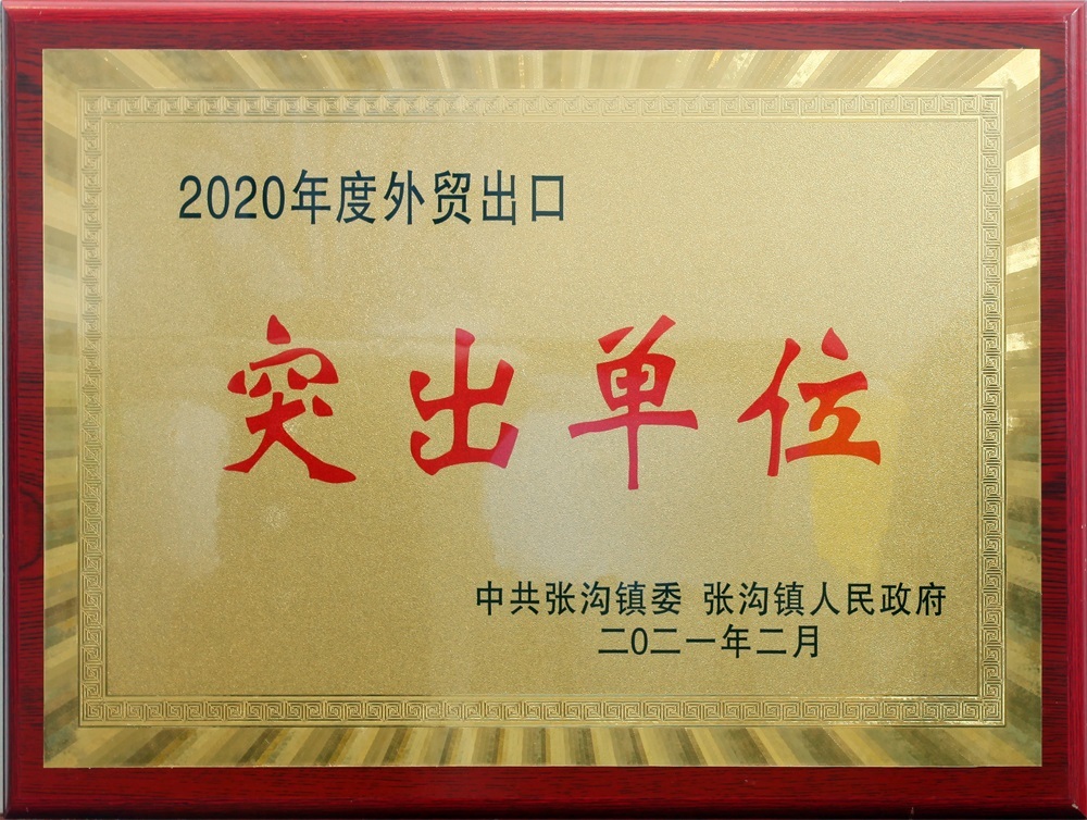 2020年度外贸出口突出单位