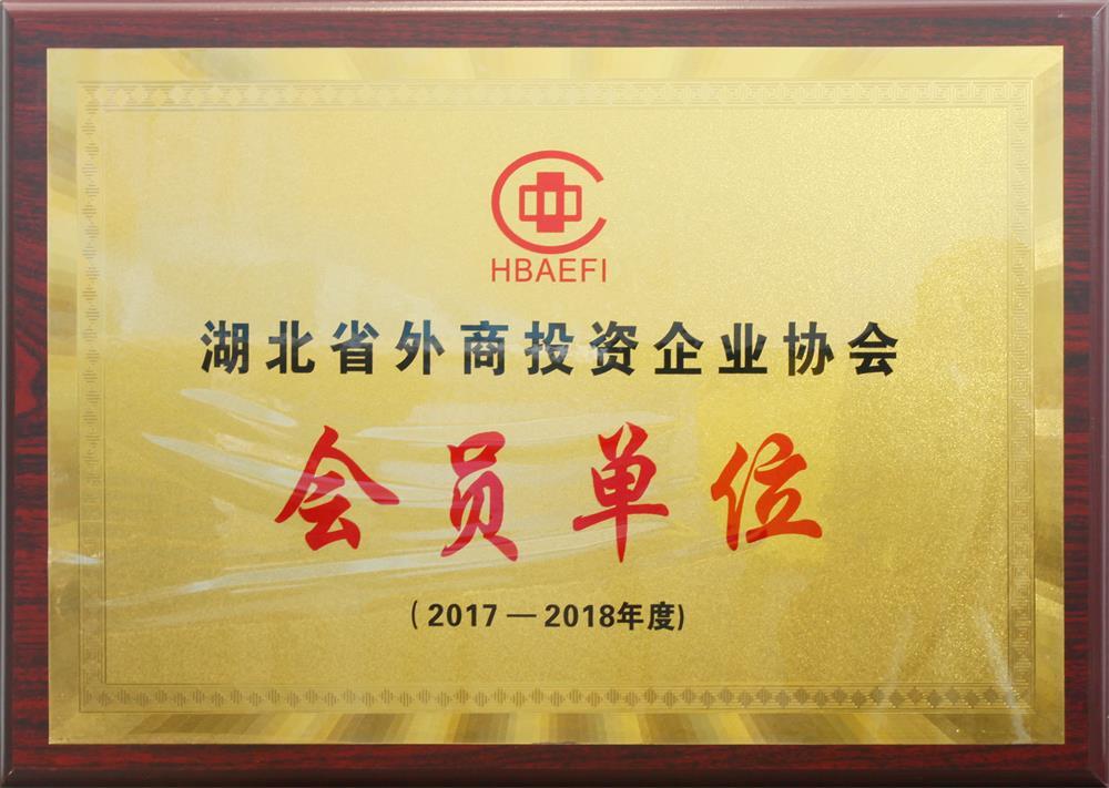 湖北省外商投资企业协会会员单位