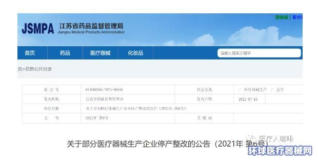 飞检亮剑！江苏11家医疗器械公司停产整改！