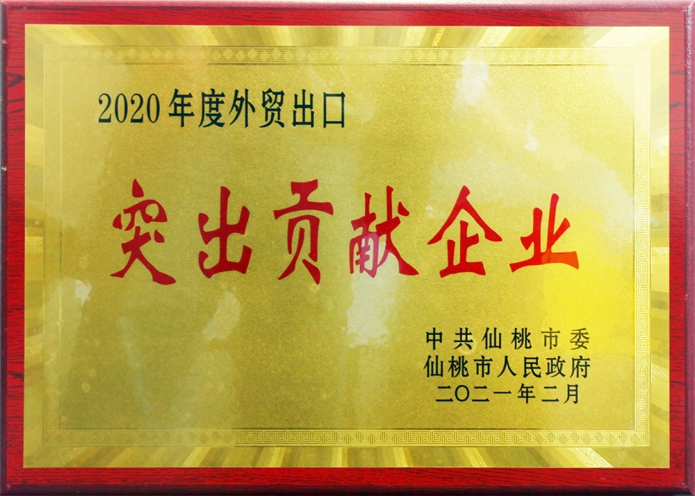 2020年度外贸出口突出贡献企业
