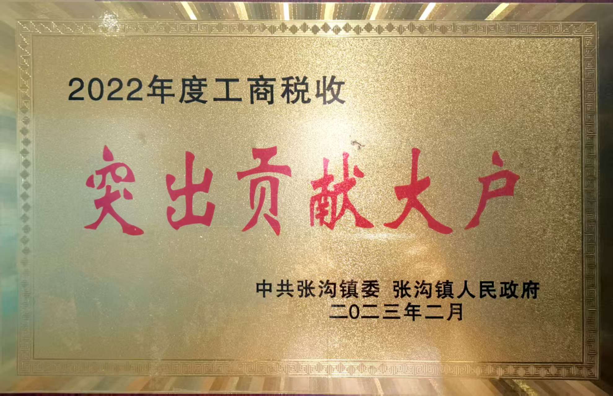2022年度工商税收突出贡献大户