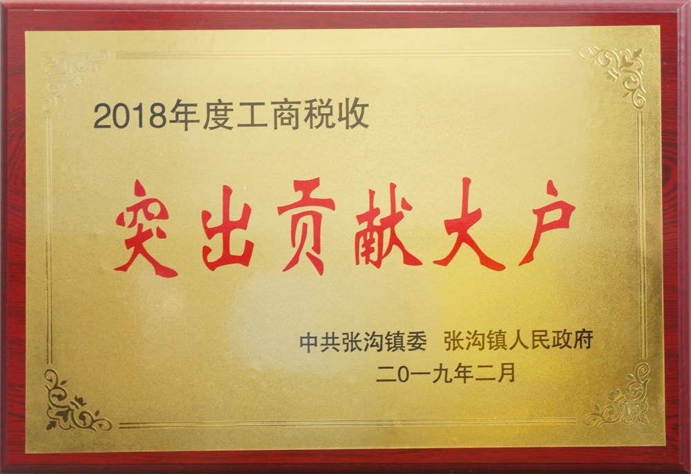 2018年度工商税收突出贡献大户