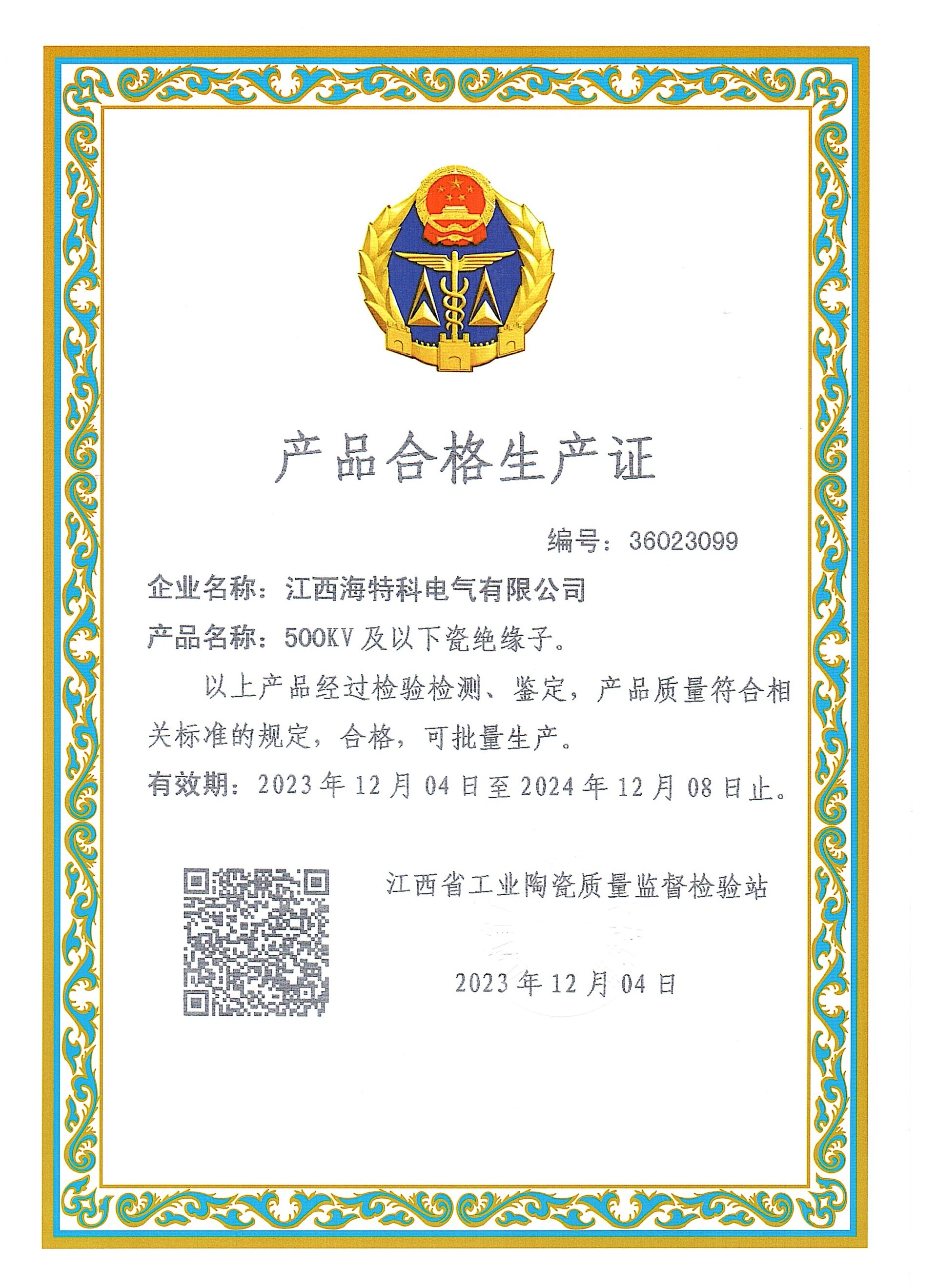 产品合格生产证