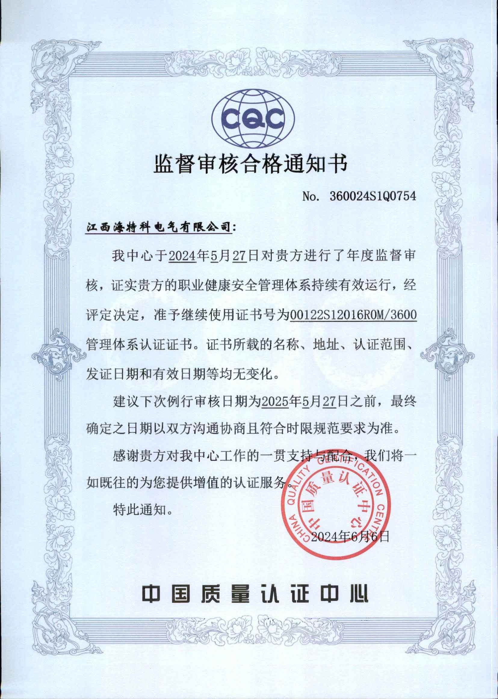 监督审核通知书