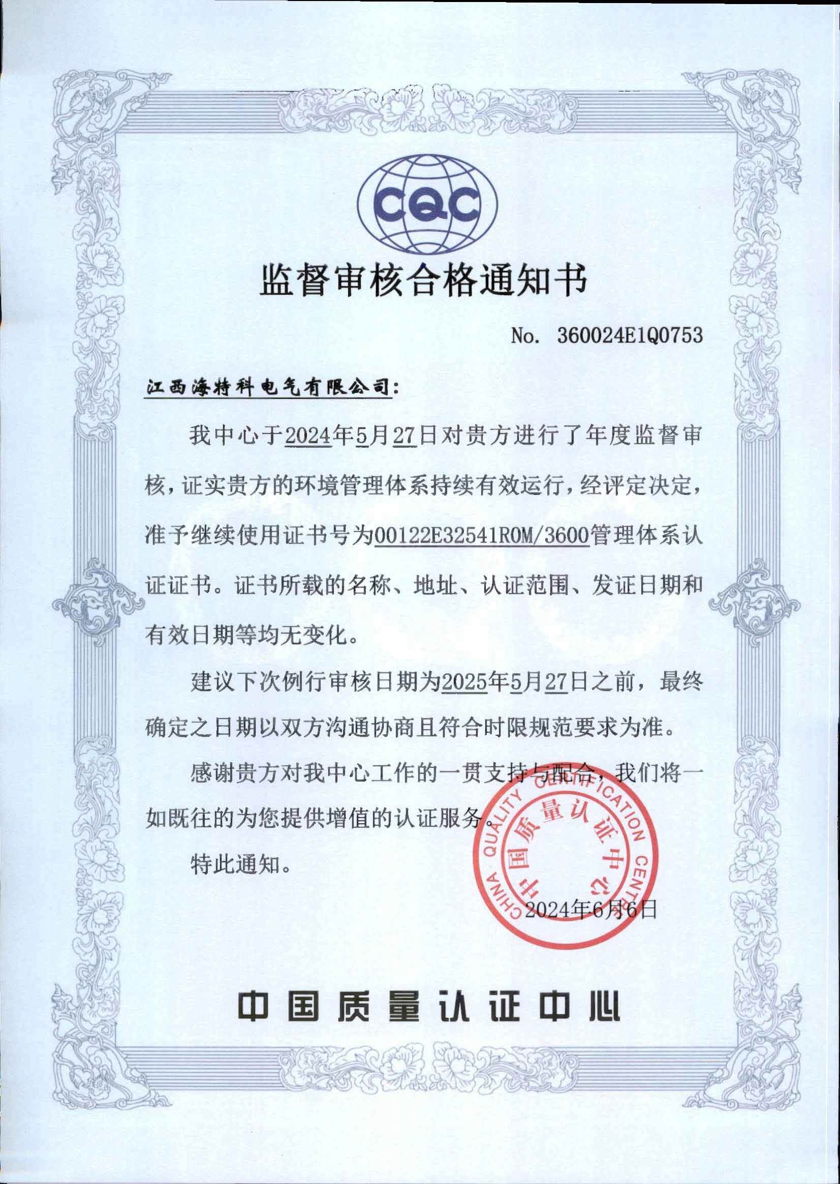 监督审核通知书