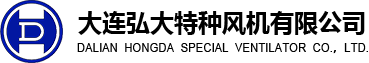 大连弘大特种风机有限公司