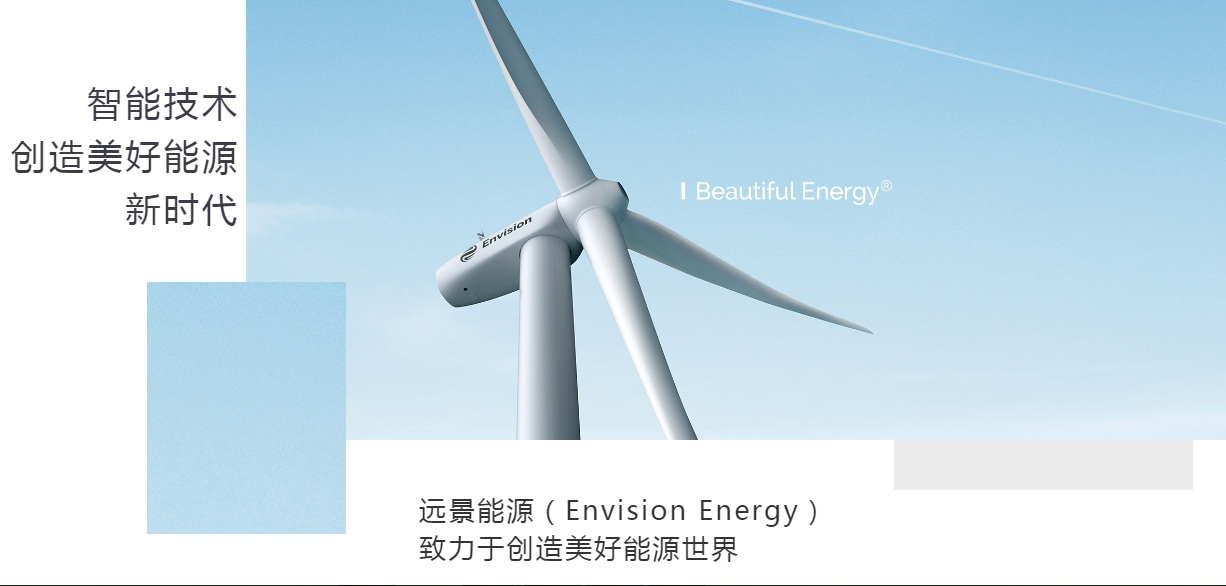远景能源