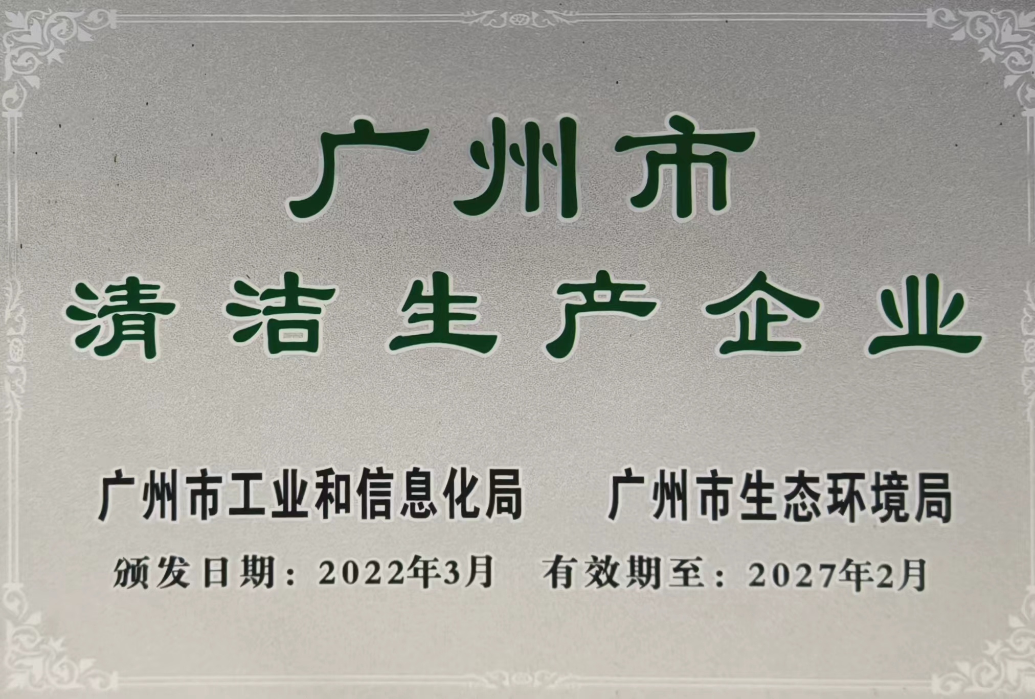 Guangzhou Clean Production Enterprises 2022 Guangzhou Clean Production Enterprises 2022