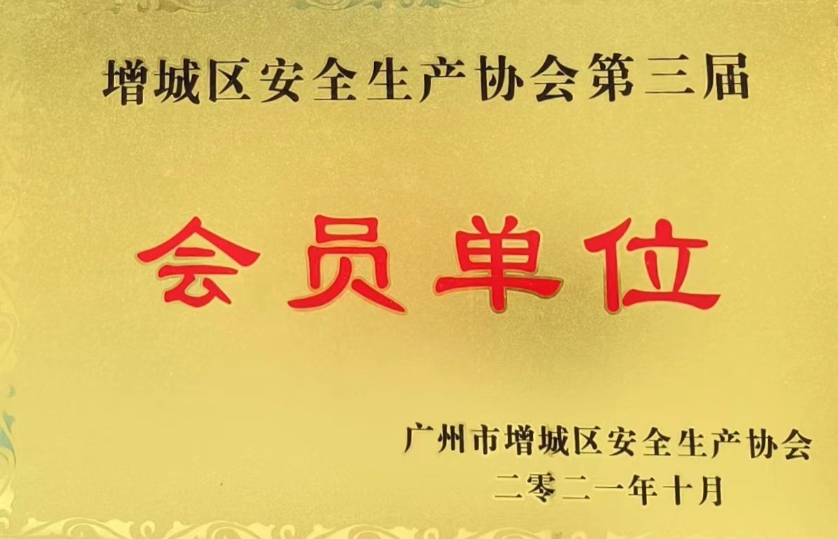 The Third Member Unit of Zengcheng District Safety Production Association 2021 The Third Member Unit of Zengcheng District Safety Production Association 2021