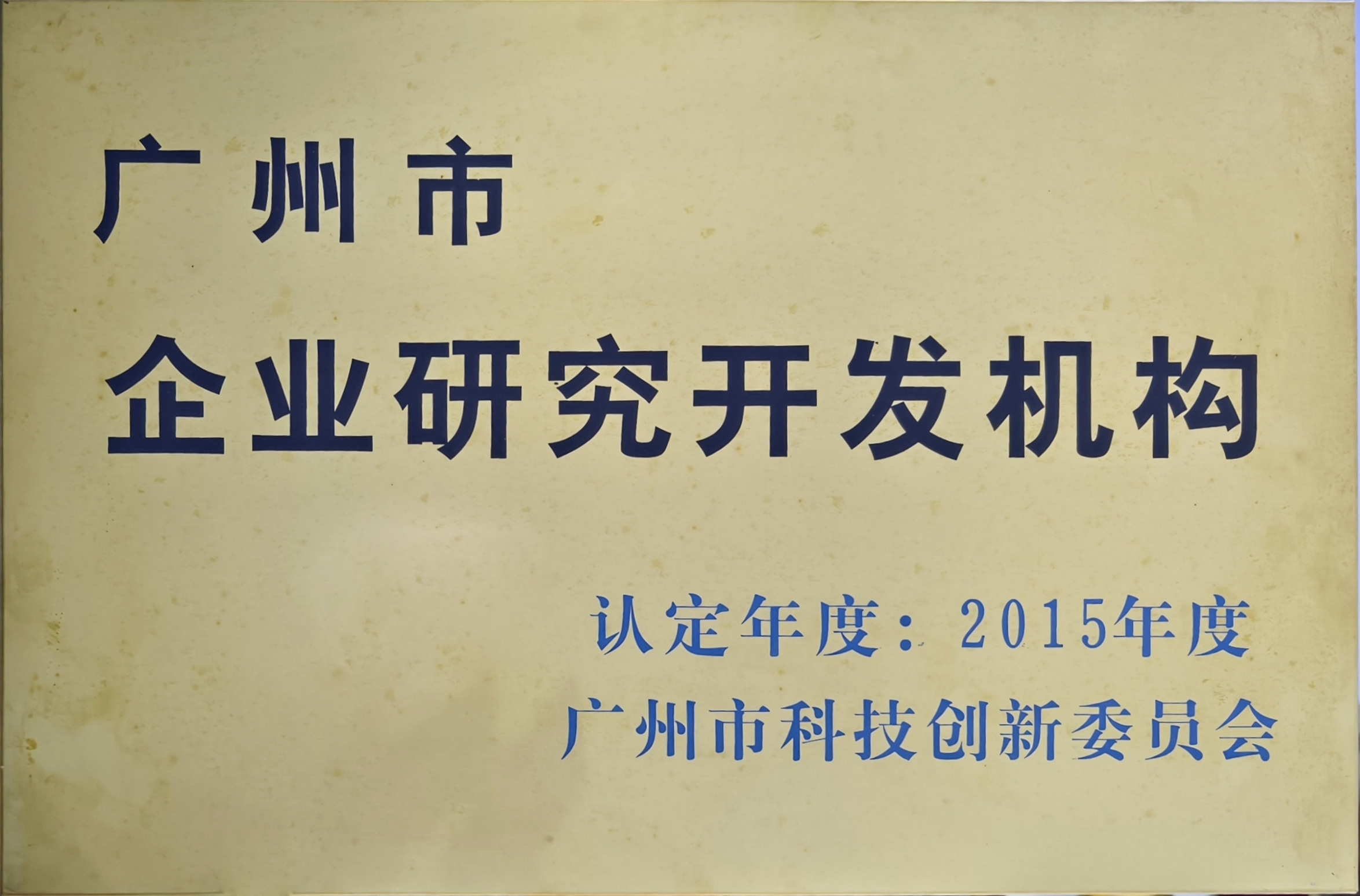 Guangzhou Enterprise Research and Development Institution 2015 Guangzhou Enterprise Research and Development Institution 2015