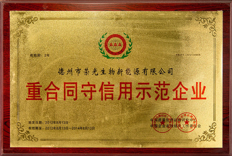 重合同守信用示范企業(yè)