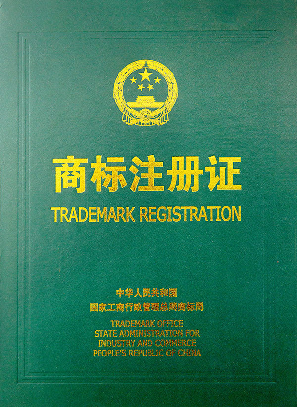商標注冊證