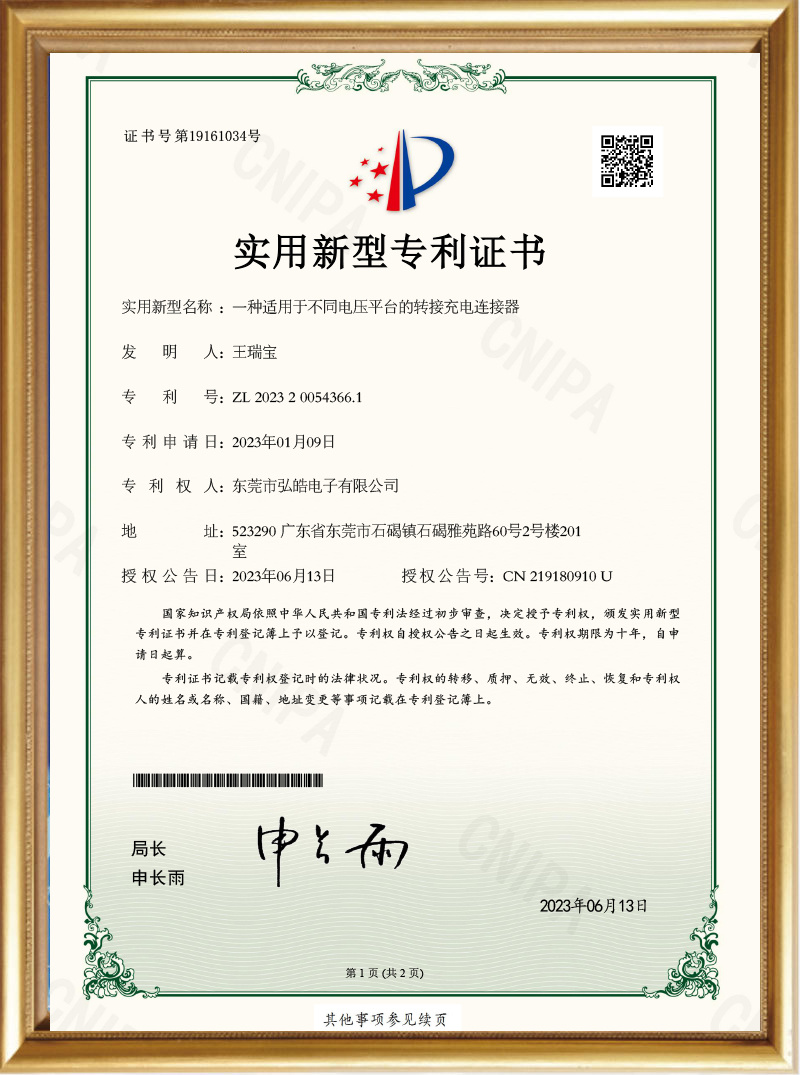 20230109 A Transfer Charging Connector Suitable for Different Voltage Platforms (Certificate) (1)