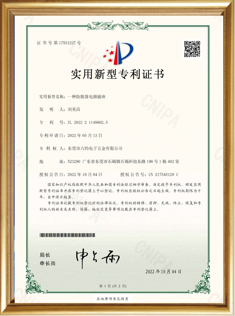 Utility Model Patent Certificate_A Type of Anti-Drop Power Socket_Dongguan Liujun Electronics Hardware Co., Ltd.