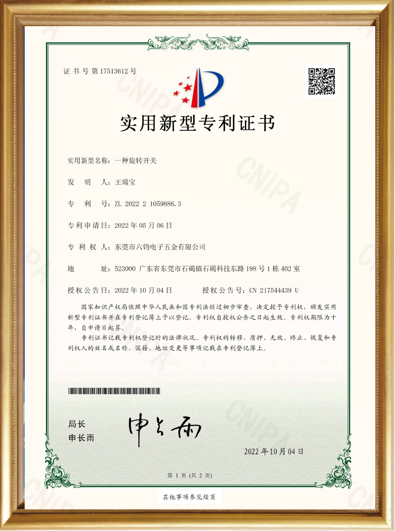 Utility Model Patent Certificate_A Rotary Switch_Dongguan Liujun Electronics Hardware Co., Ltd.