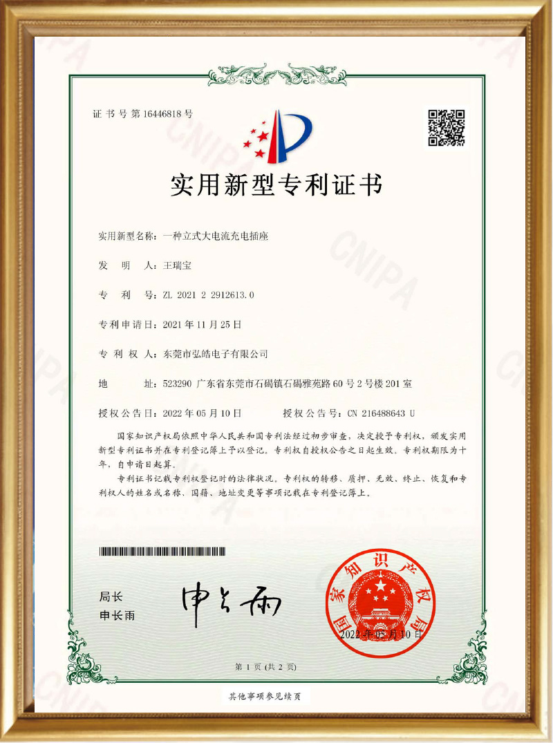 2021-11-25 A vertical high-current charging socket (certificate)