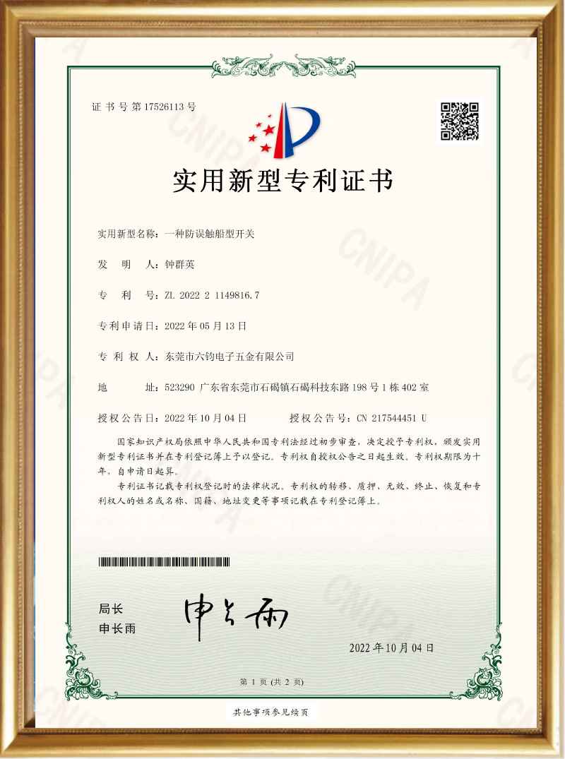 Utility Model Patent Certificate_A Type of Anti-Misoperation Ship-shaped Switch_Dongguan Liujun Electronics Hardware Co., Ltd.