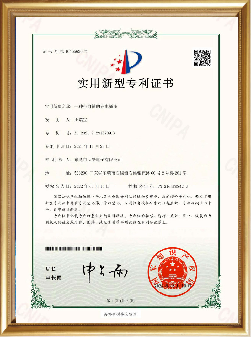 2021-11-25 A charging socket with self-locking feature (certificate)