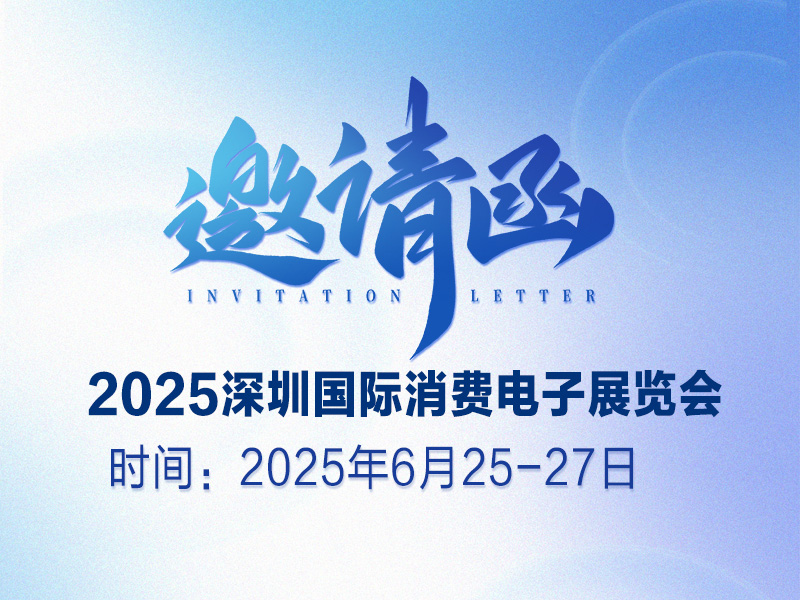 Exhibition Invitation | Liujun Electronics sincerely invites you to visit and negotiate at the 2025 Shenzhen International Consumer Electronics Expo!